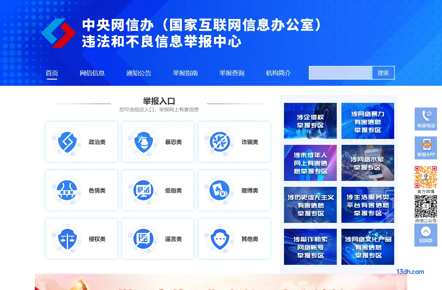 违法和不良信息举报中心