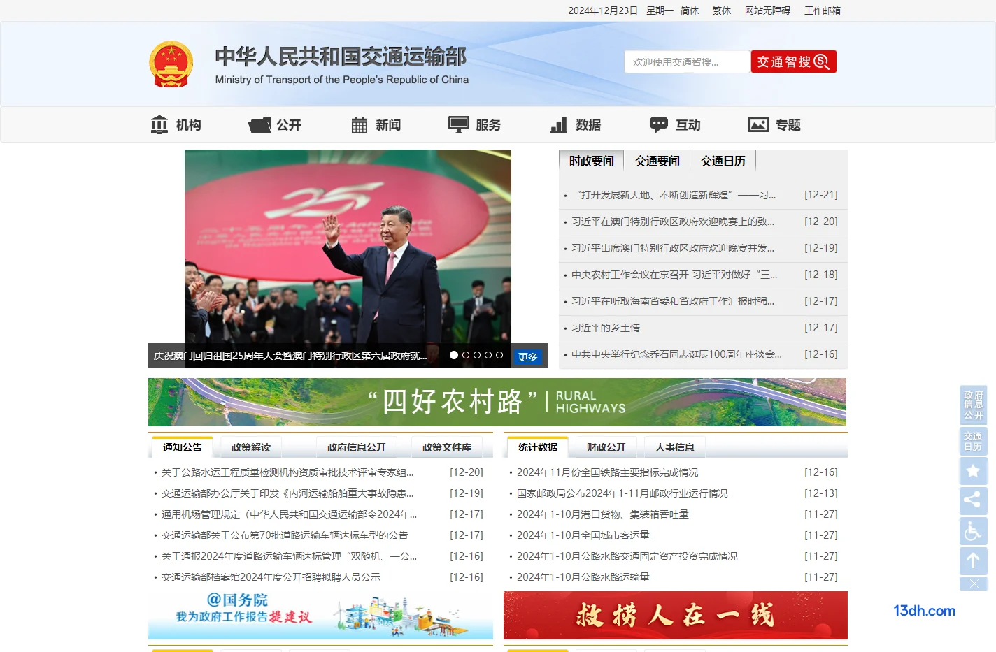 中华人民共和国交通运输部
