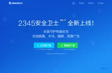 2345安全卫士