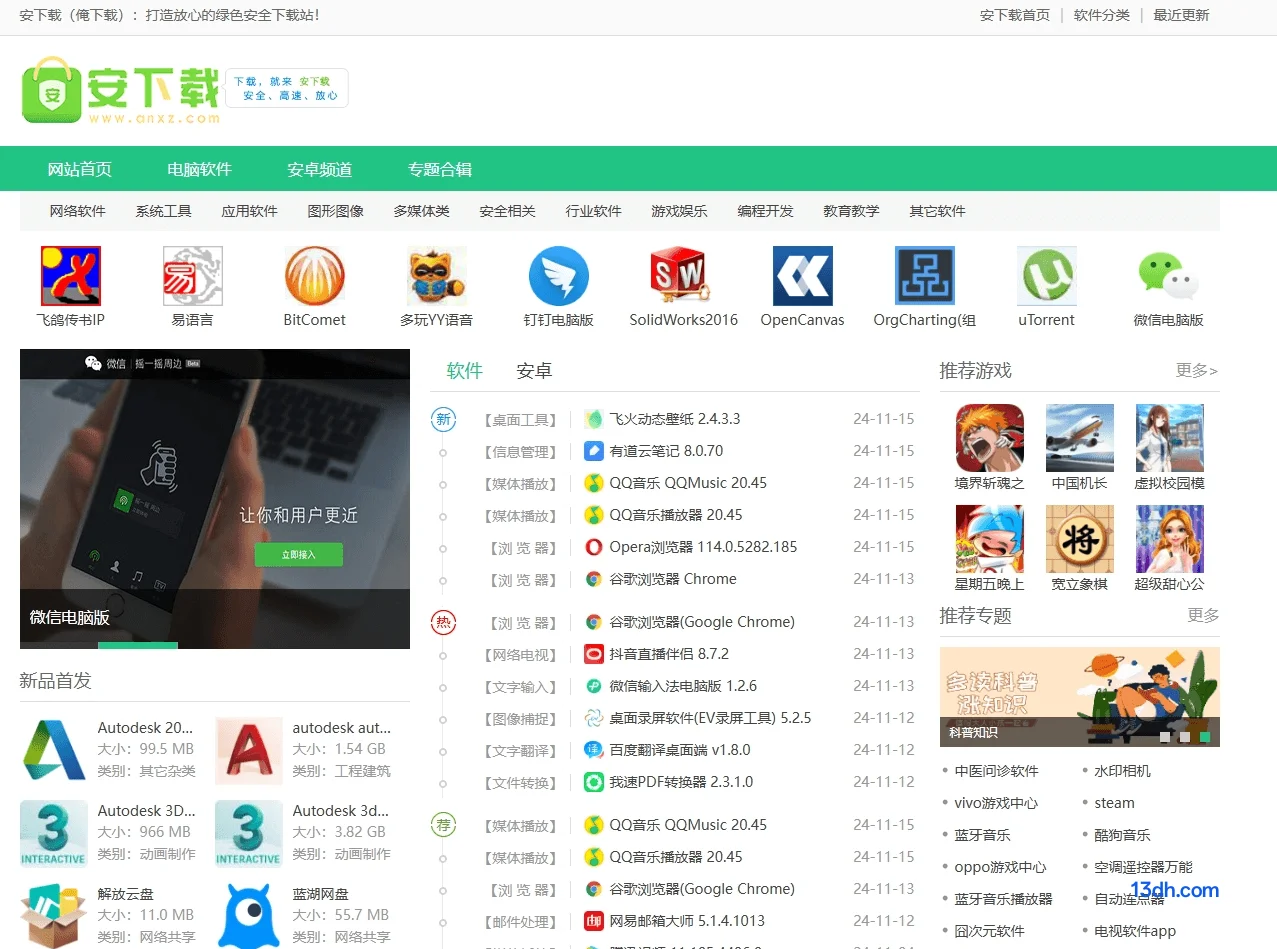 安下载