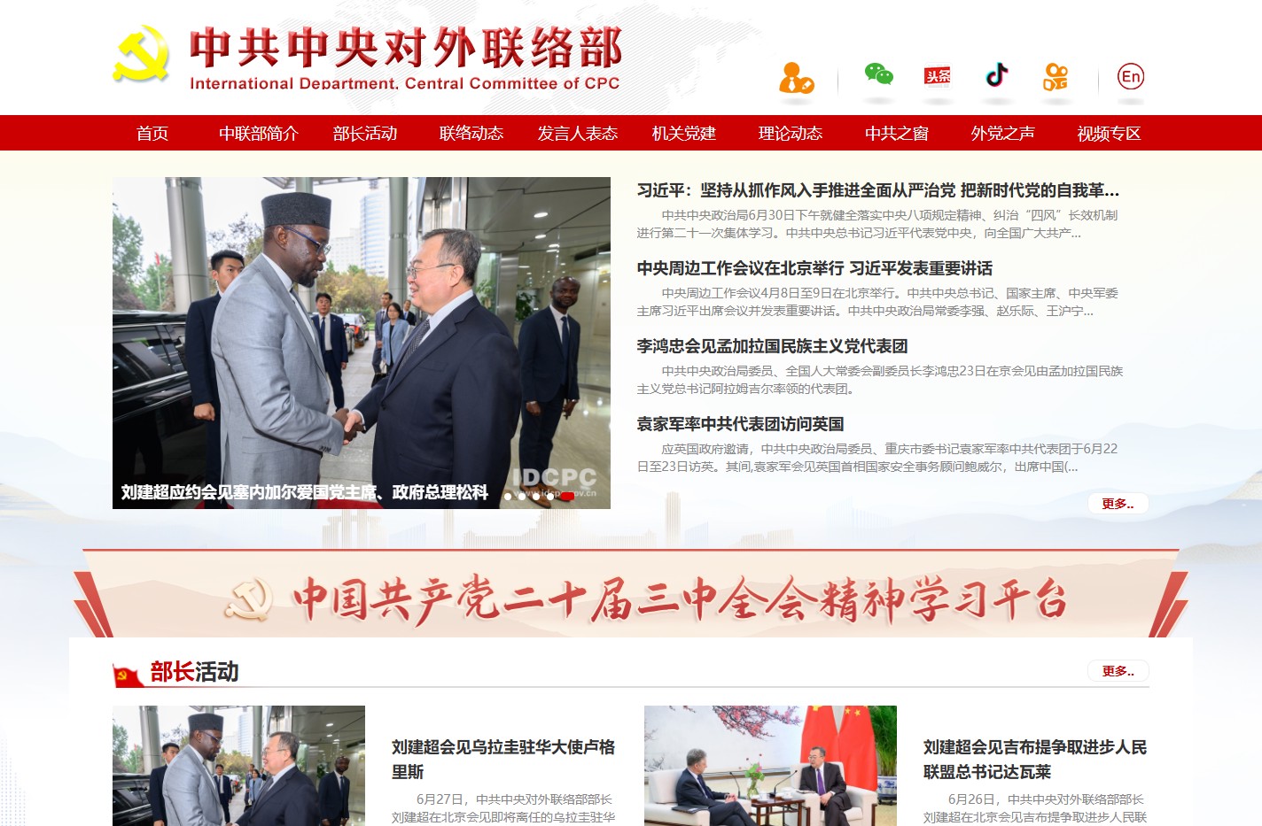中共中央对外联络部 International Department, Central Committee of C.P