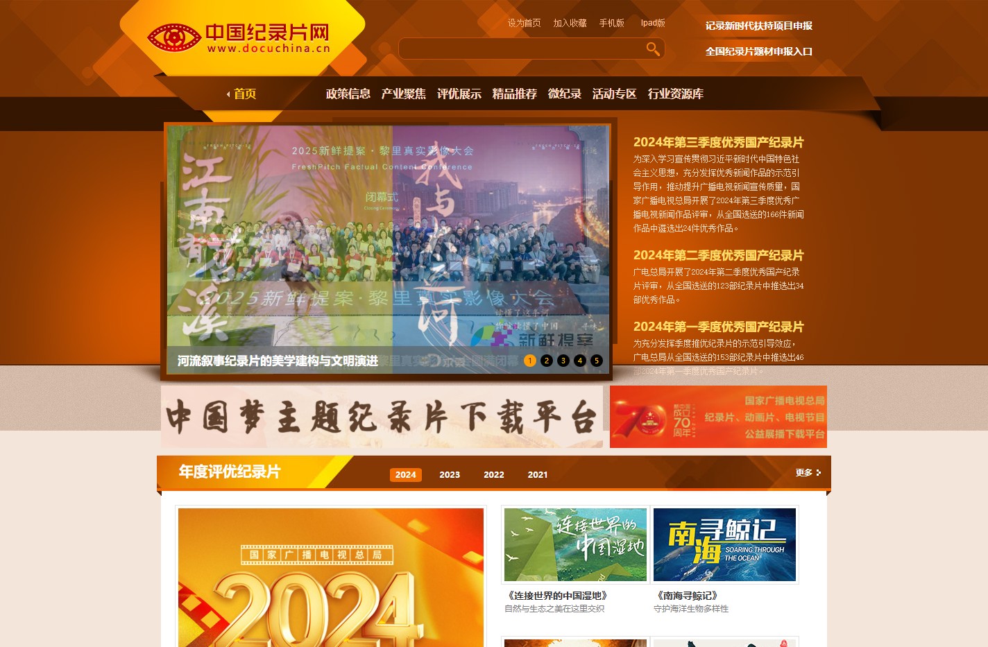 中国纪录片网-国家级纪录片新媒体综合性产业运营平台