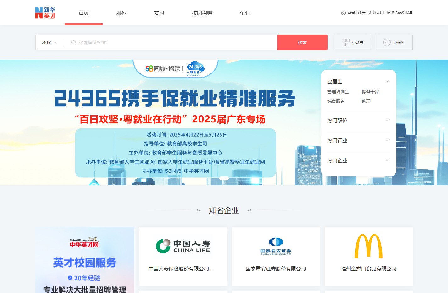 首页_新华英才招聘-大学生就业服务云平台