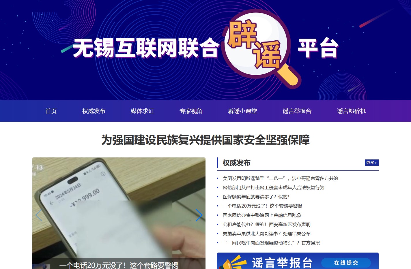 无锡互联网联合辟谣平台