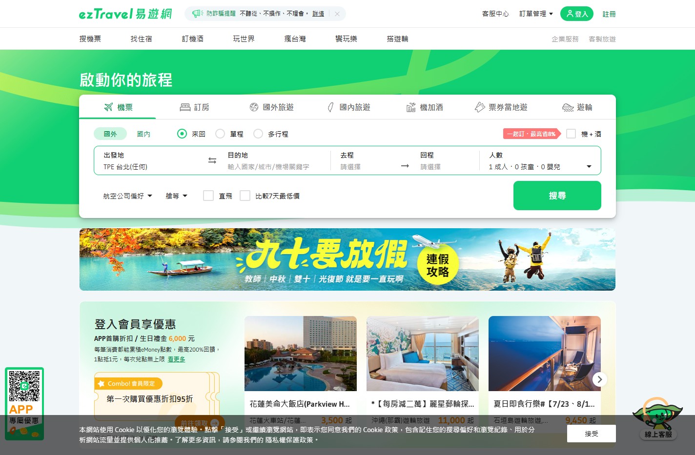 ezTravel易遊網 | 易遊世界．觸手可及