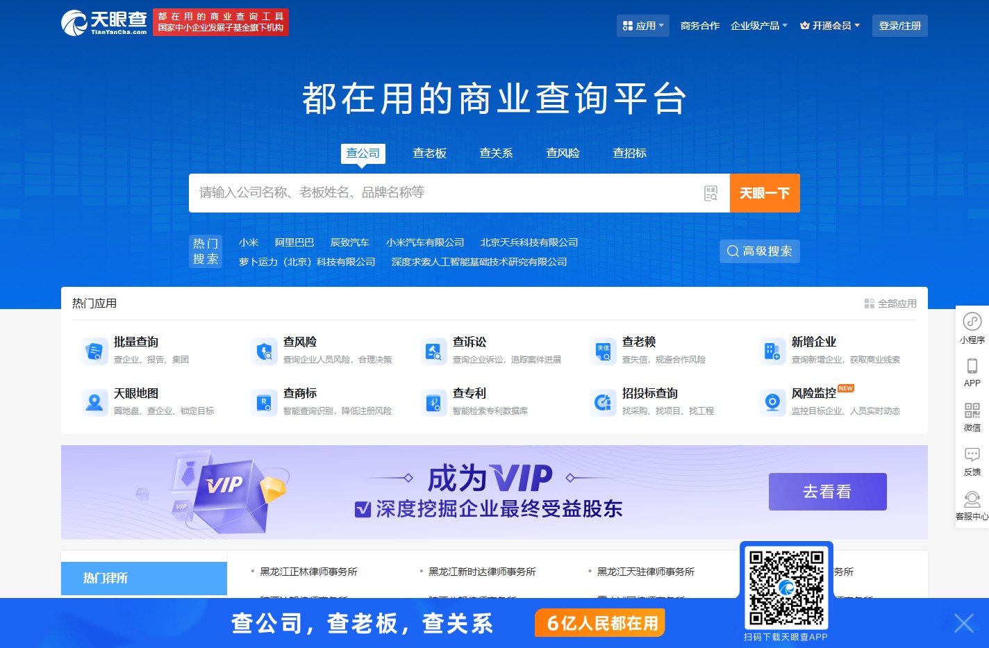 天眼查-商业查询平台_企业信息查询_公司查询_工商查询_企业信用信息系统