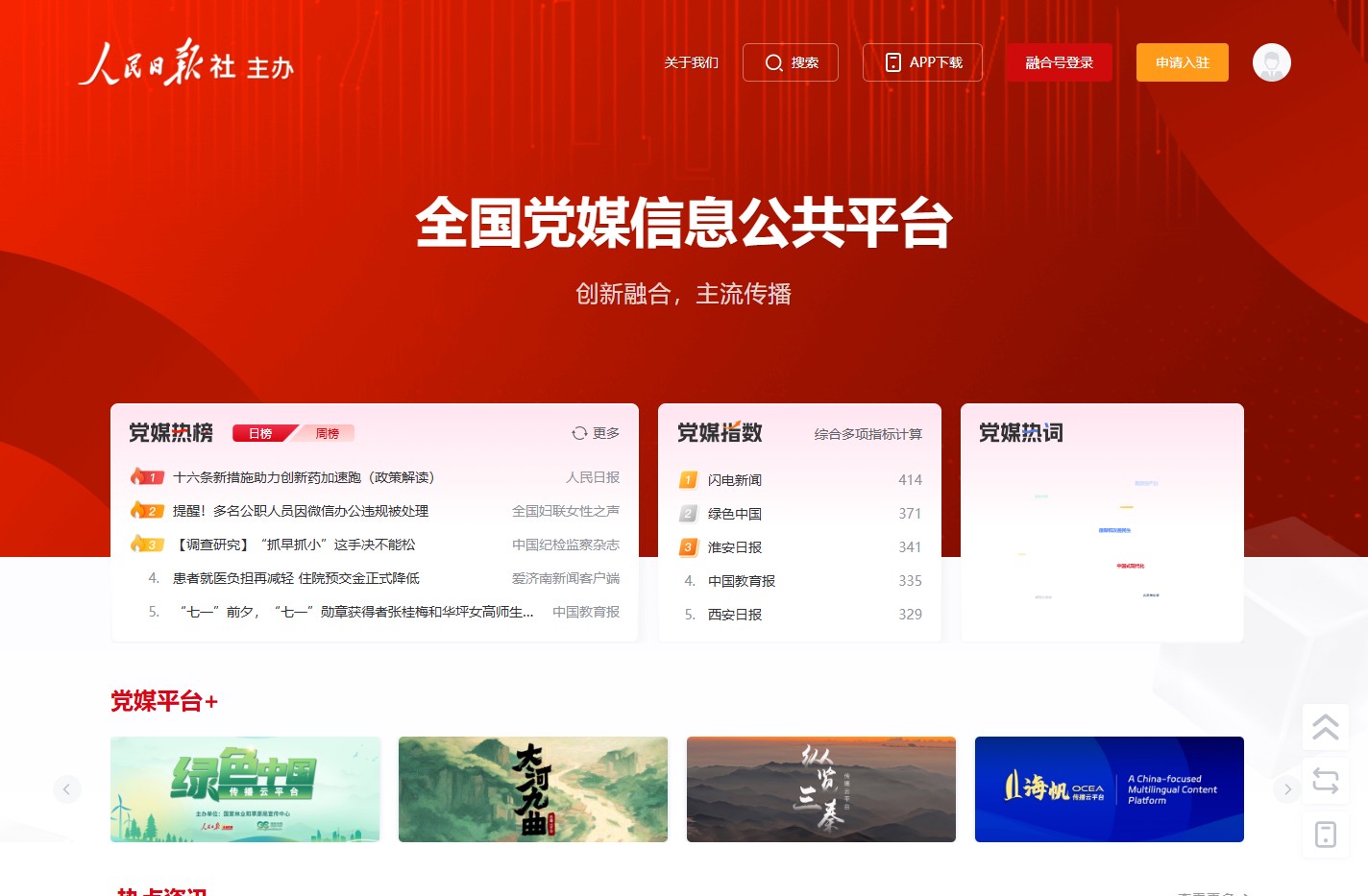 全国党媒信息公共平台