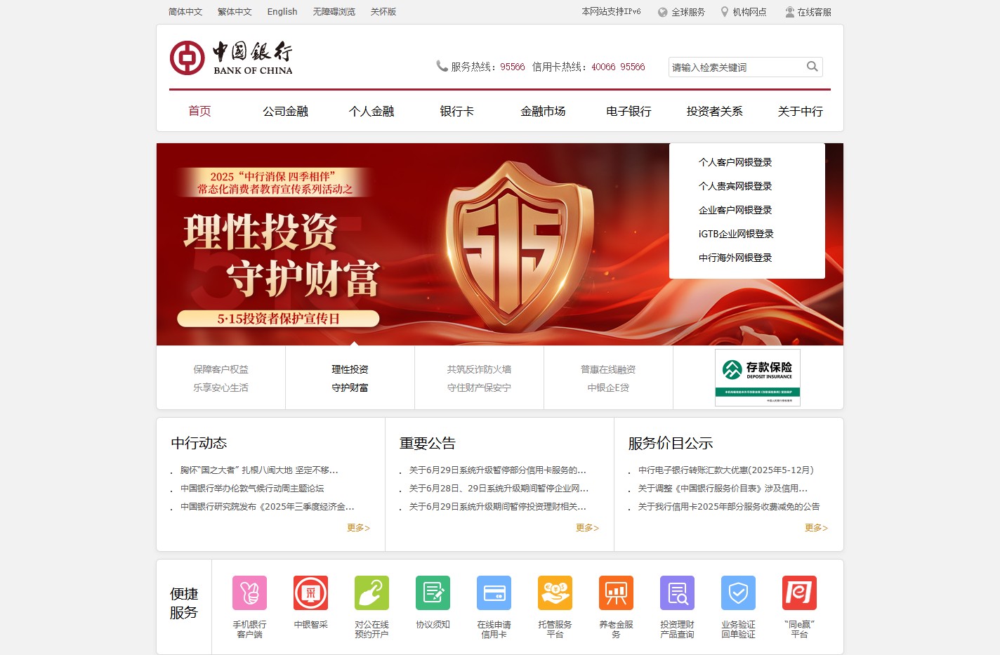 中国银行网站_全球门户首页