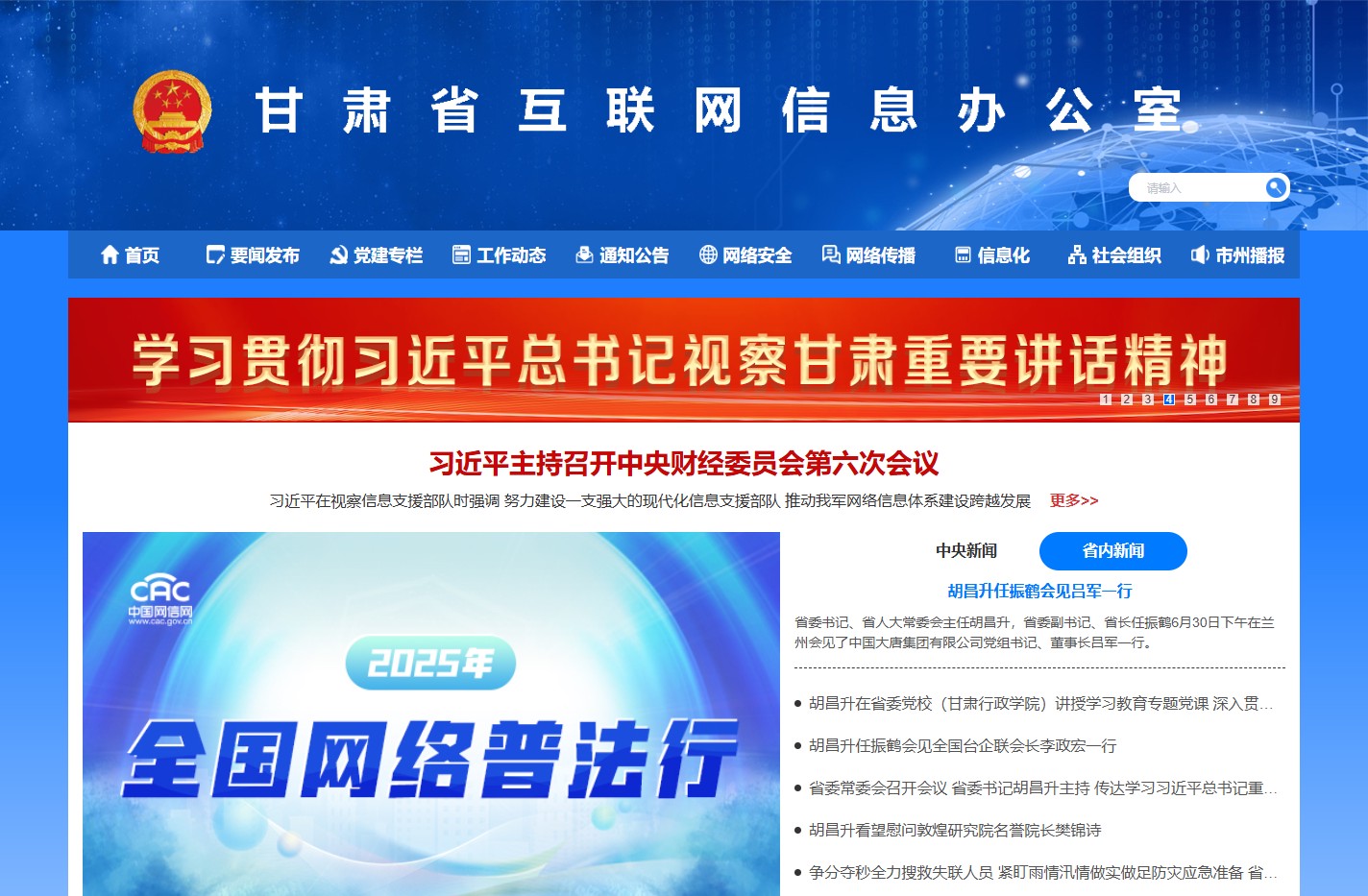 中共甘肃省委网信办