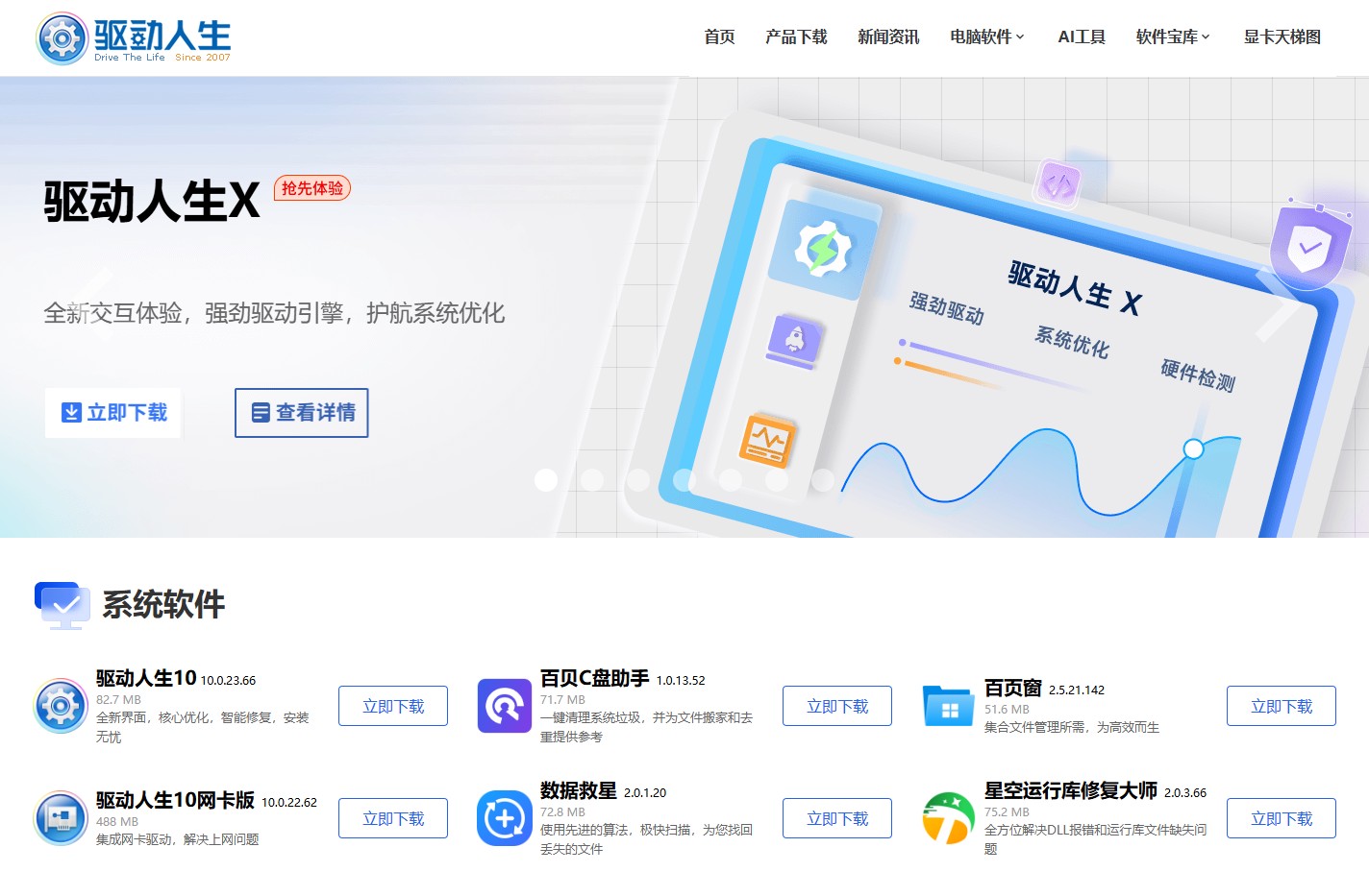 驱动人生官网-显卡驱动_打印机驱动_网卡驱动_声卡驱动等驱动程序下载及检测平台