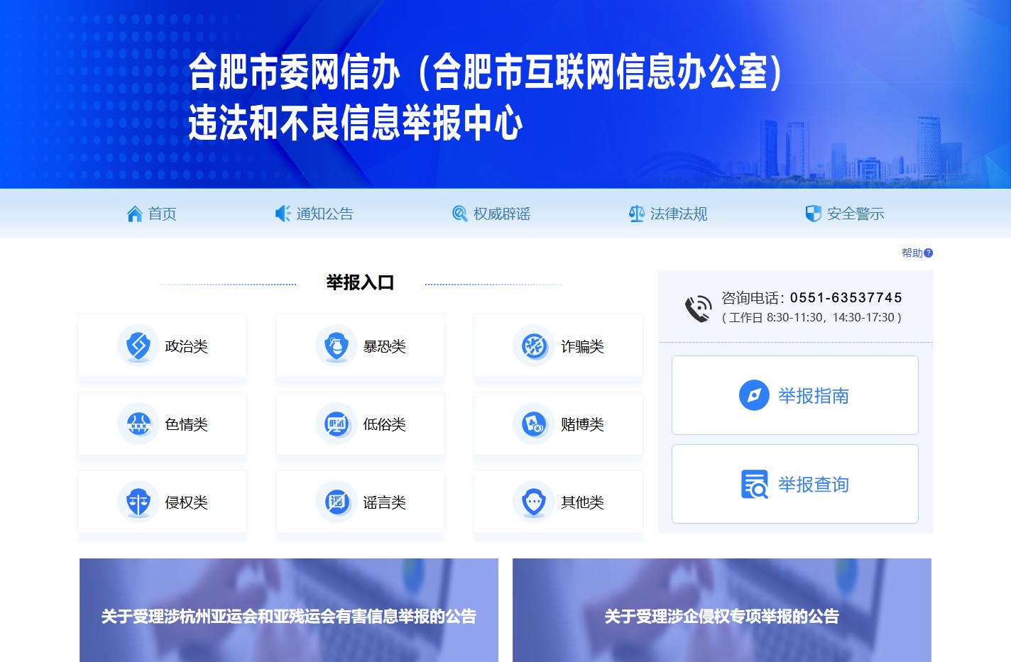 合肥市互联网违法和不良信息举报中心
