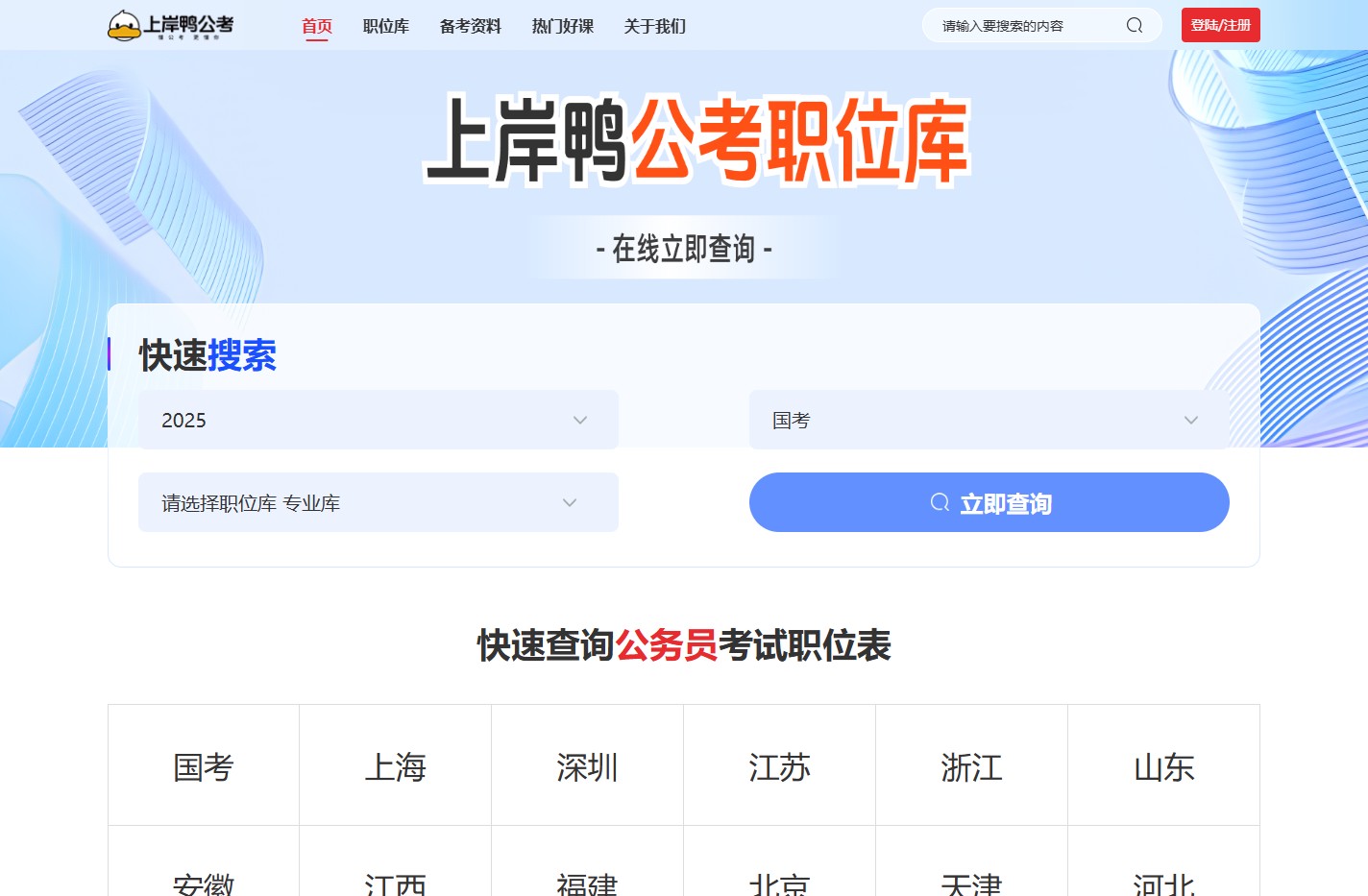 上岸鸭职位库