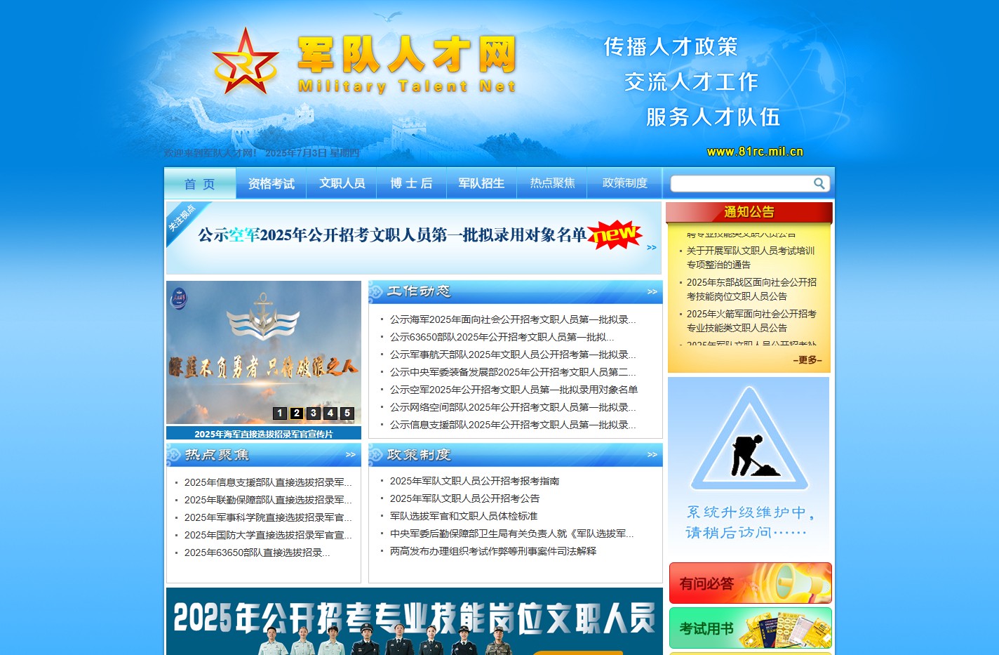 中国人民解放军专业技术人才网