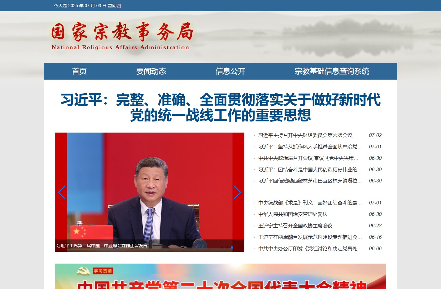 国家宗教事务局