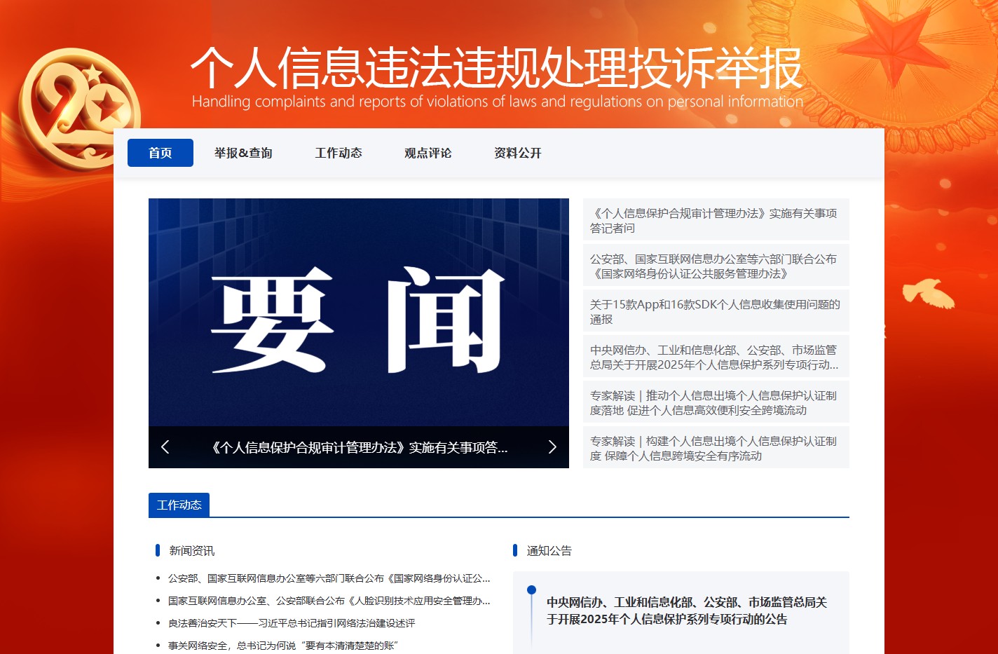 个人信息违法违规处理投诉举报
