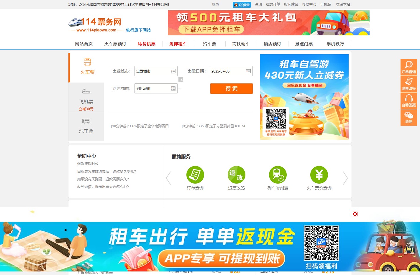 火车票网上订票_12306网上订火车票官网【114票务网】