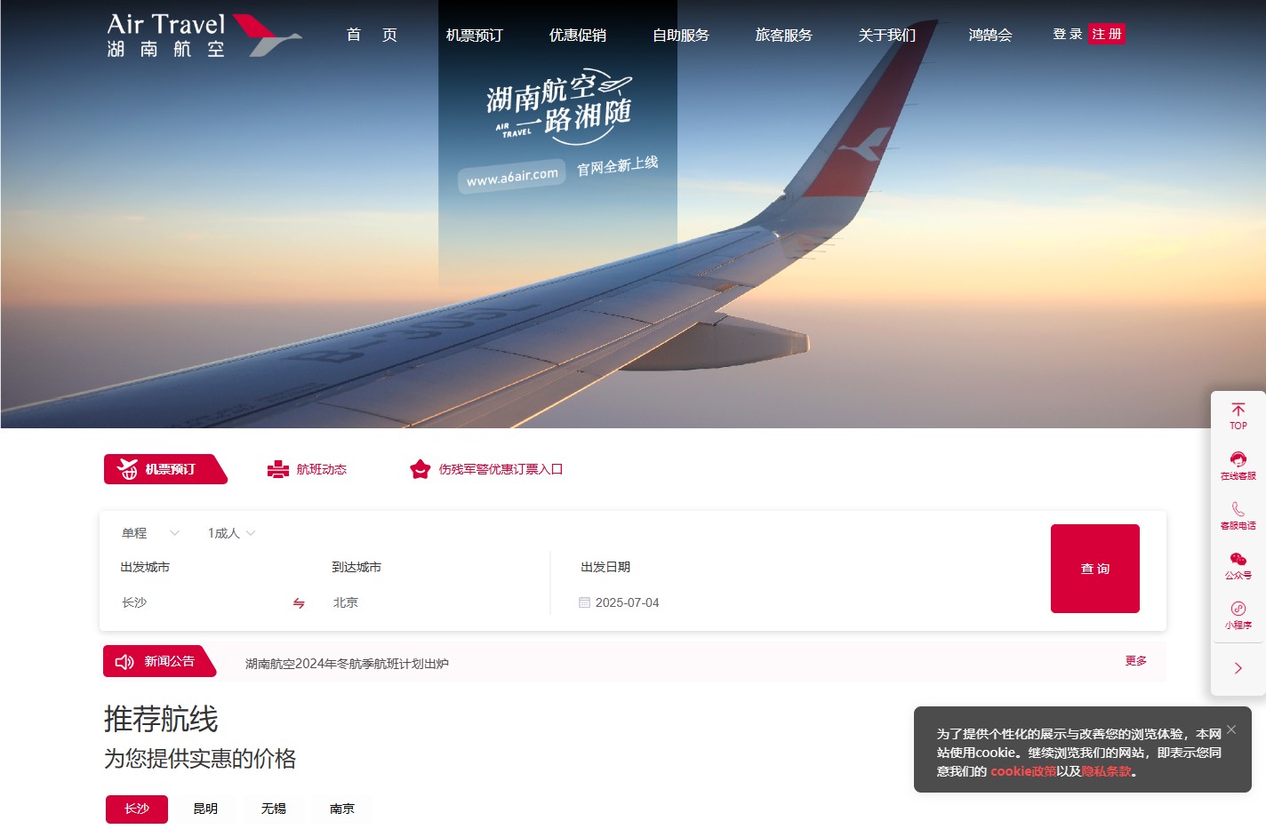 湖南航空