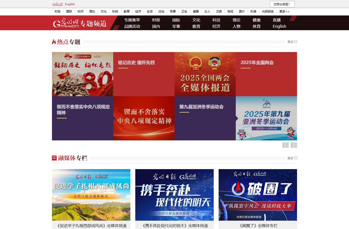专题频道_以时事专题,专题新闻等形式汇集最新热点_光明网