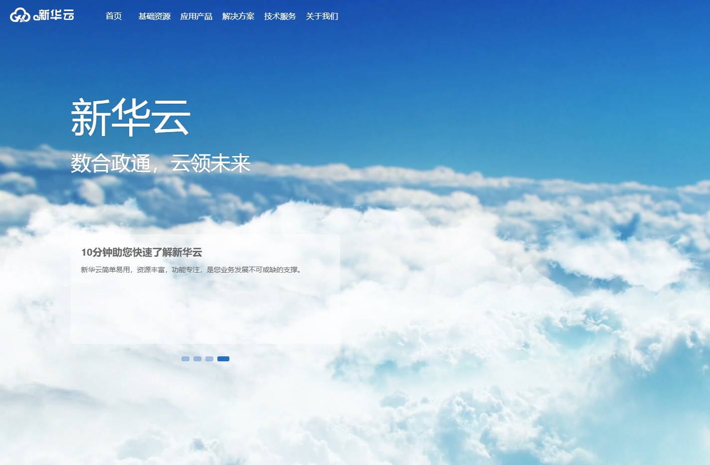 新华云-数合政通，云领未来