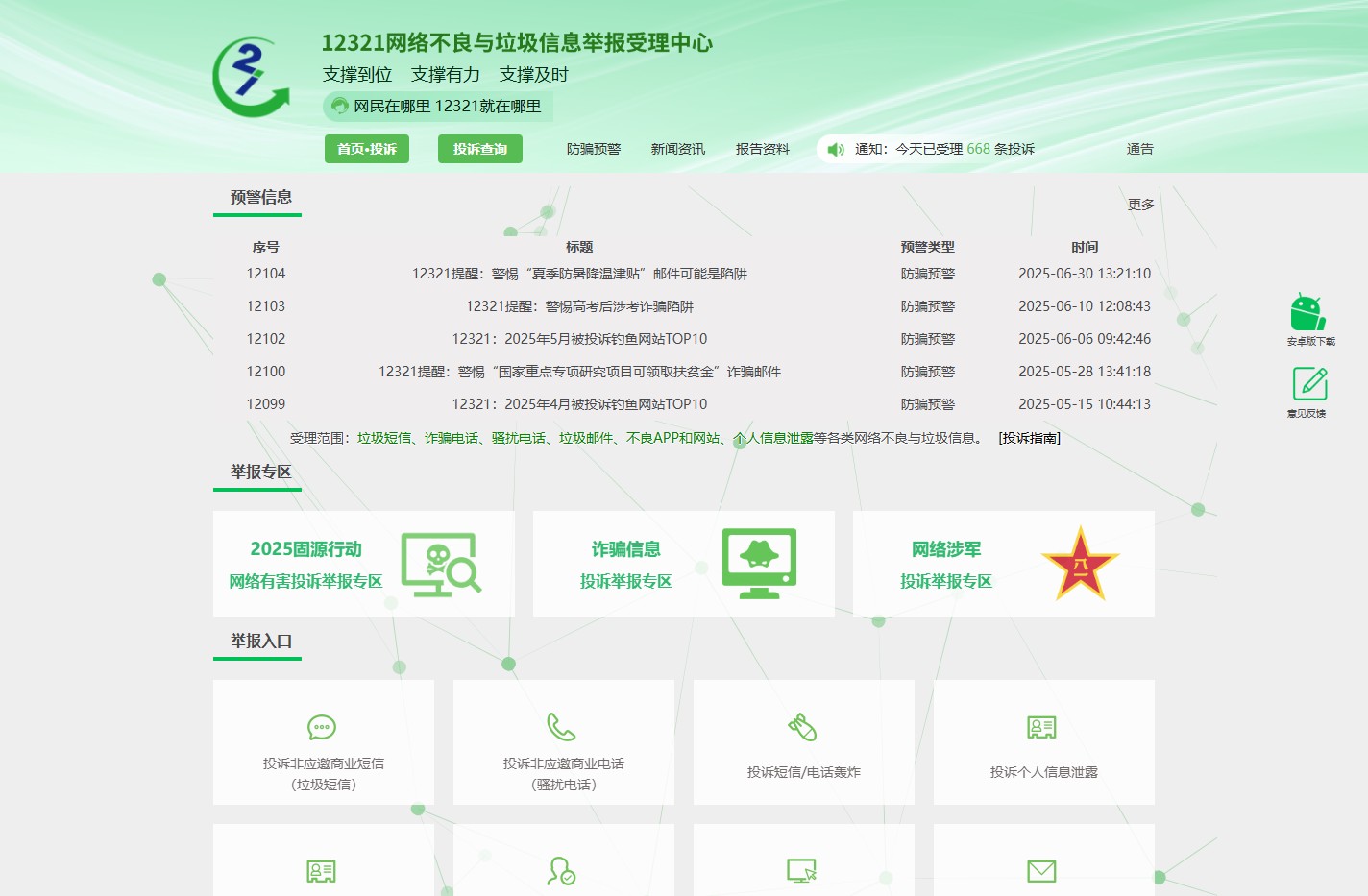 12321网络不良与垃圾信息举报受理中心