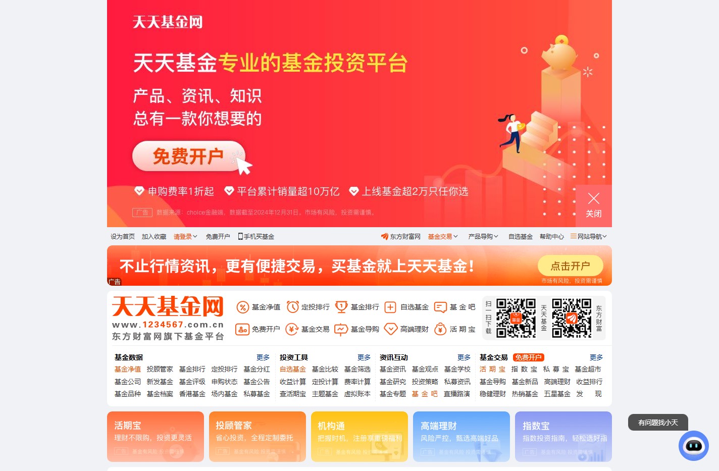 天天基金网(1234567.com.cn) --首批独立基金销售机构-- 东方财富网旗下基金平台!
