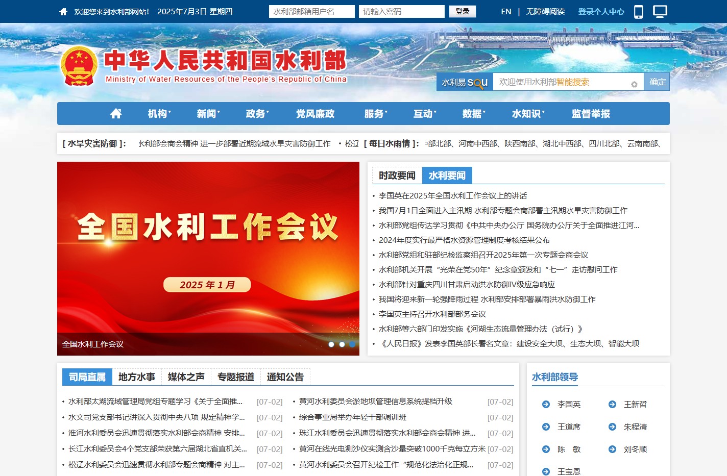 中华人民共和国水利部