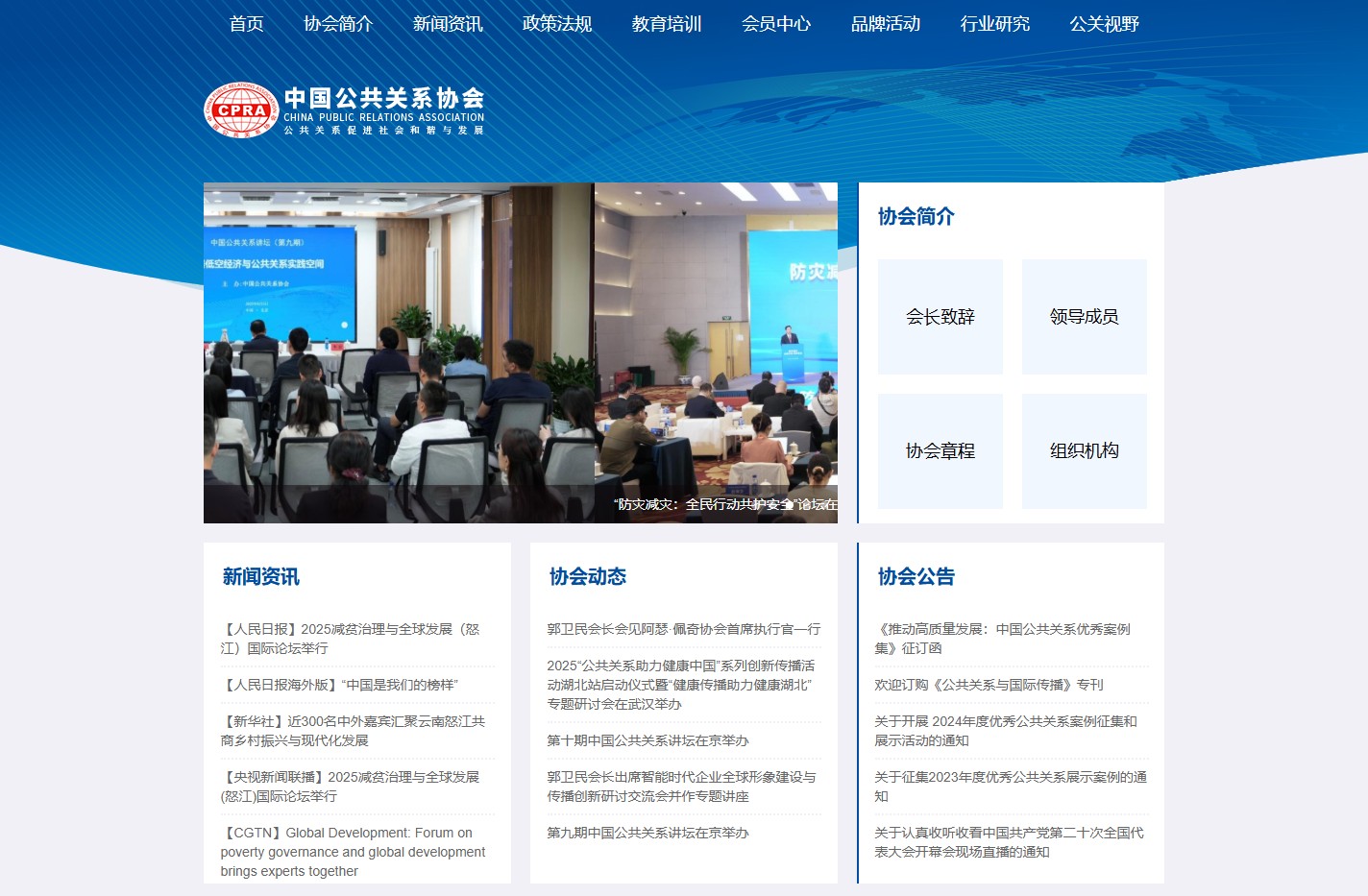 中国公共关系协会
