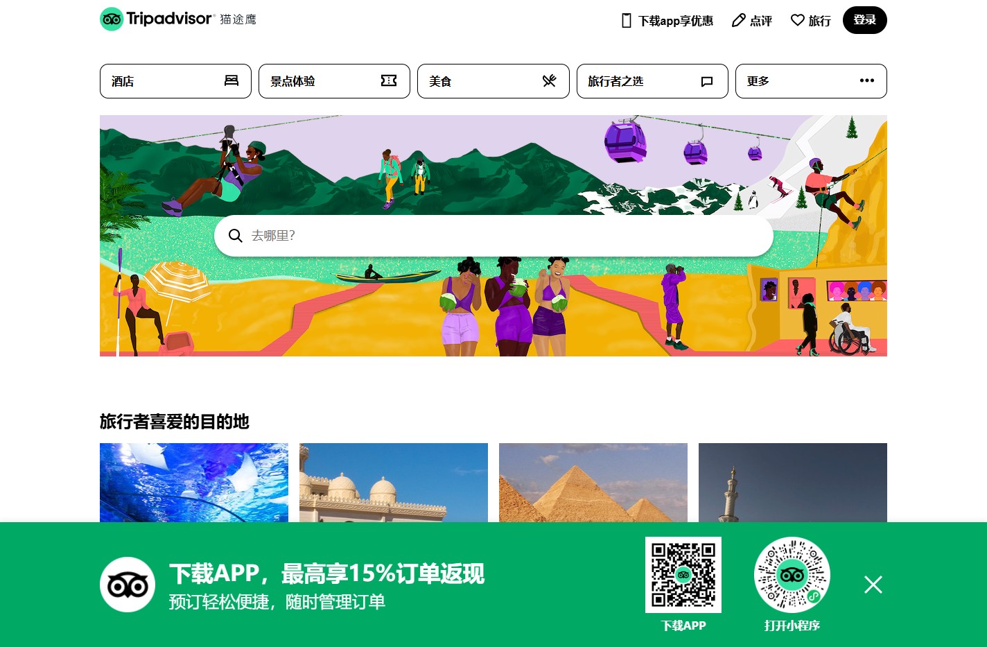 旅游景点点评-酒店预订-餐厅美食点评-猫途鹰Tripadvisor