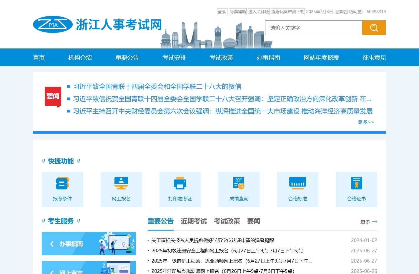 浙江人事考试网