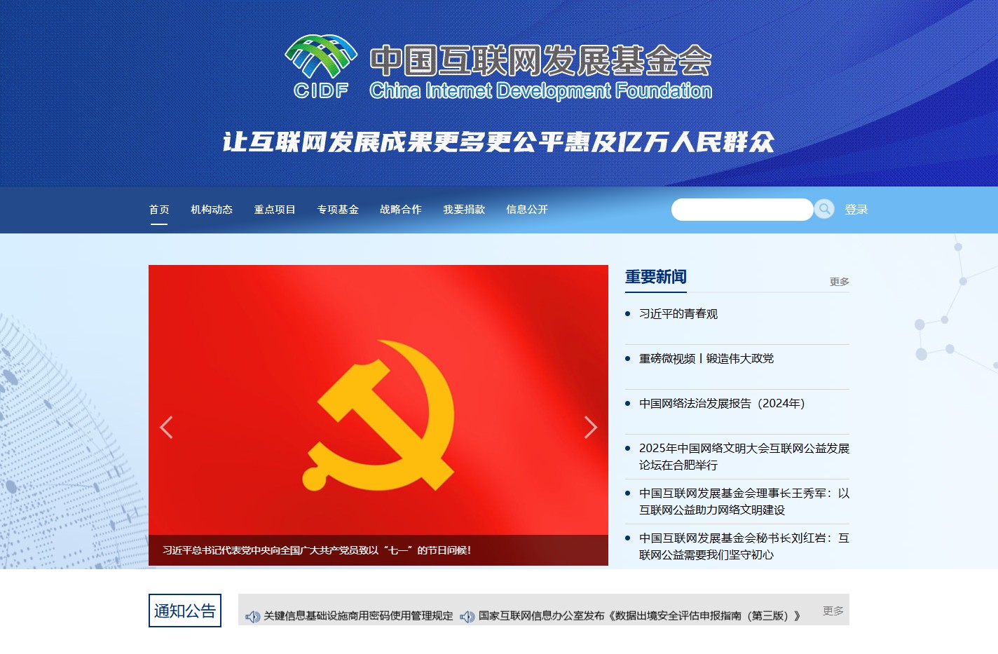 中国互联网发展基金会
