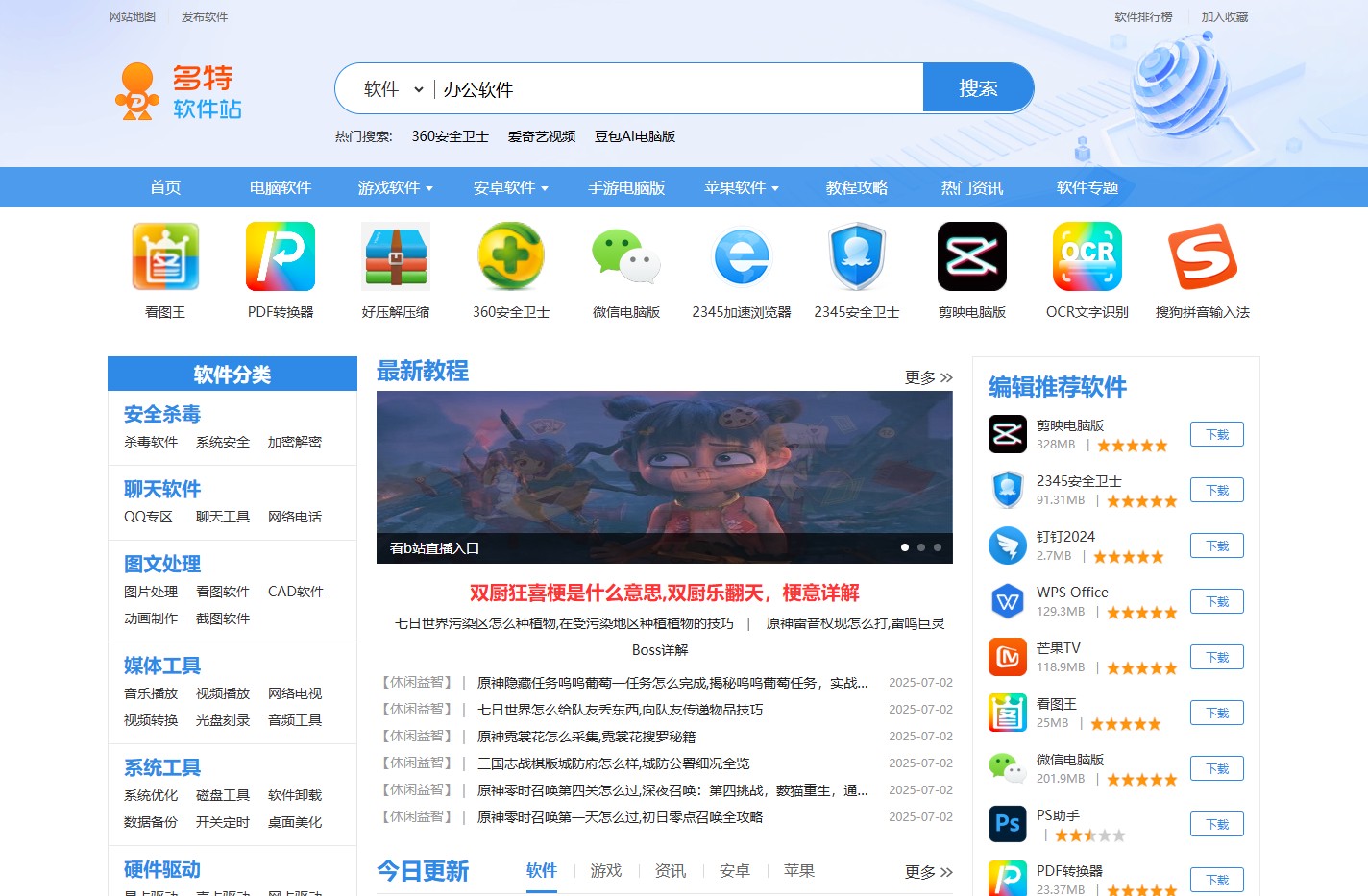 软件下载_更快更安全的软件下载中心_多特软件站