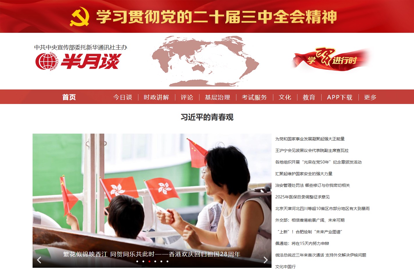 半月谈首页—半月谈网