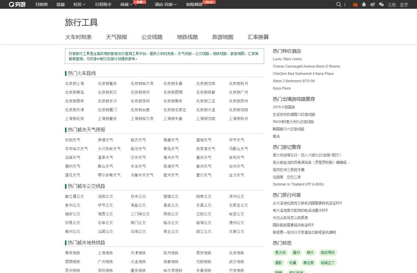穷游旅行工具