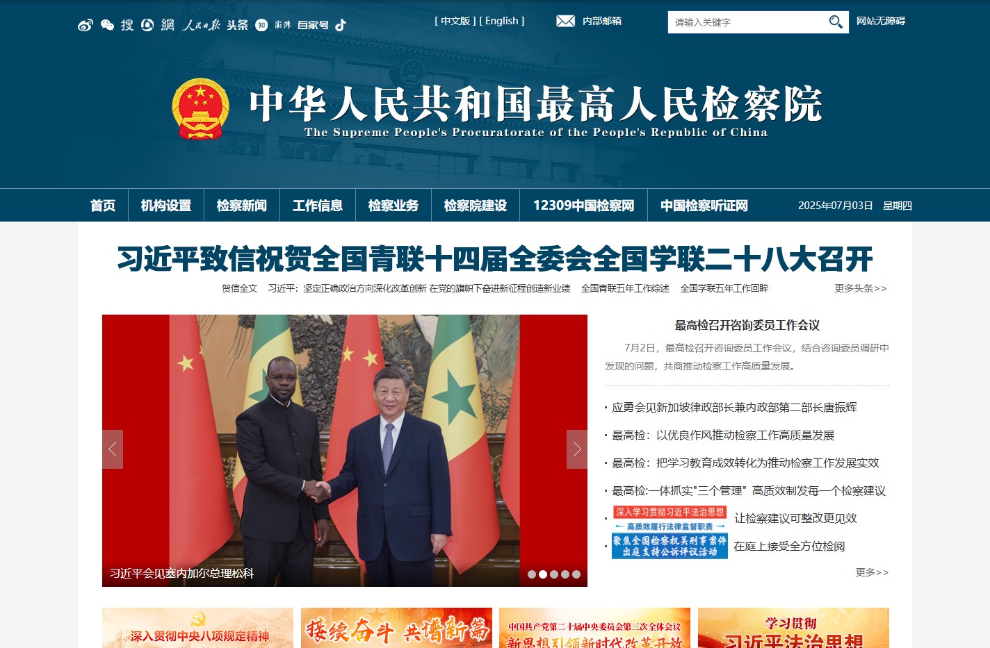 中华人民共和国最高人民检察院