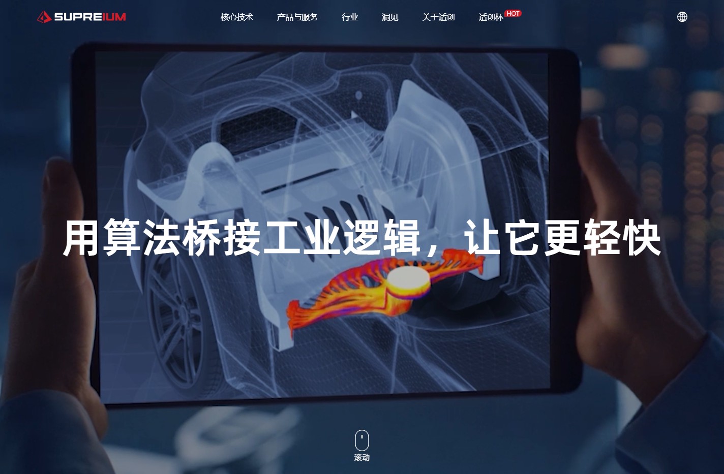 适创科技 | 数字化工业设计 | 工业CAE