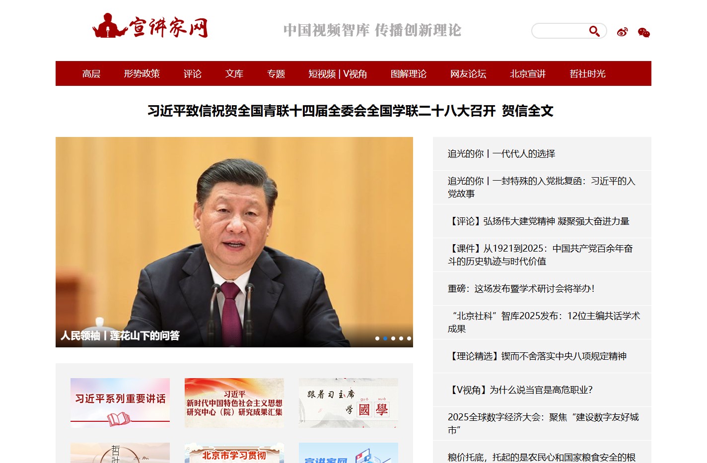 宣讲家网_中国视频智库 传播创新理论