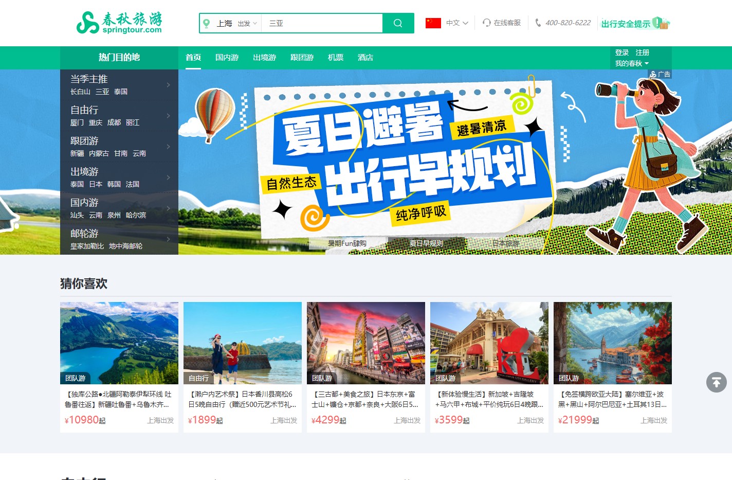 春秋旅游网_春秋旅游官方网_跟团游_自由行_国内游_出境游_周边游