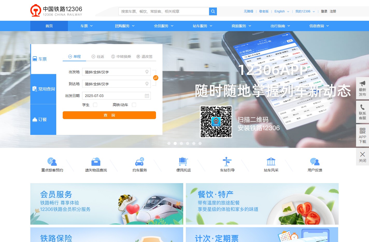 中国铁路12306网站