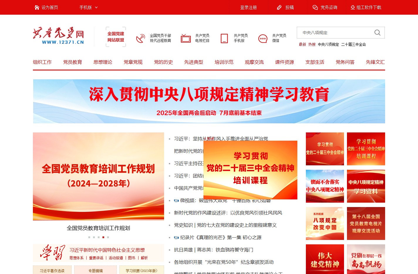 共产党员网_中共中央组织部