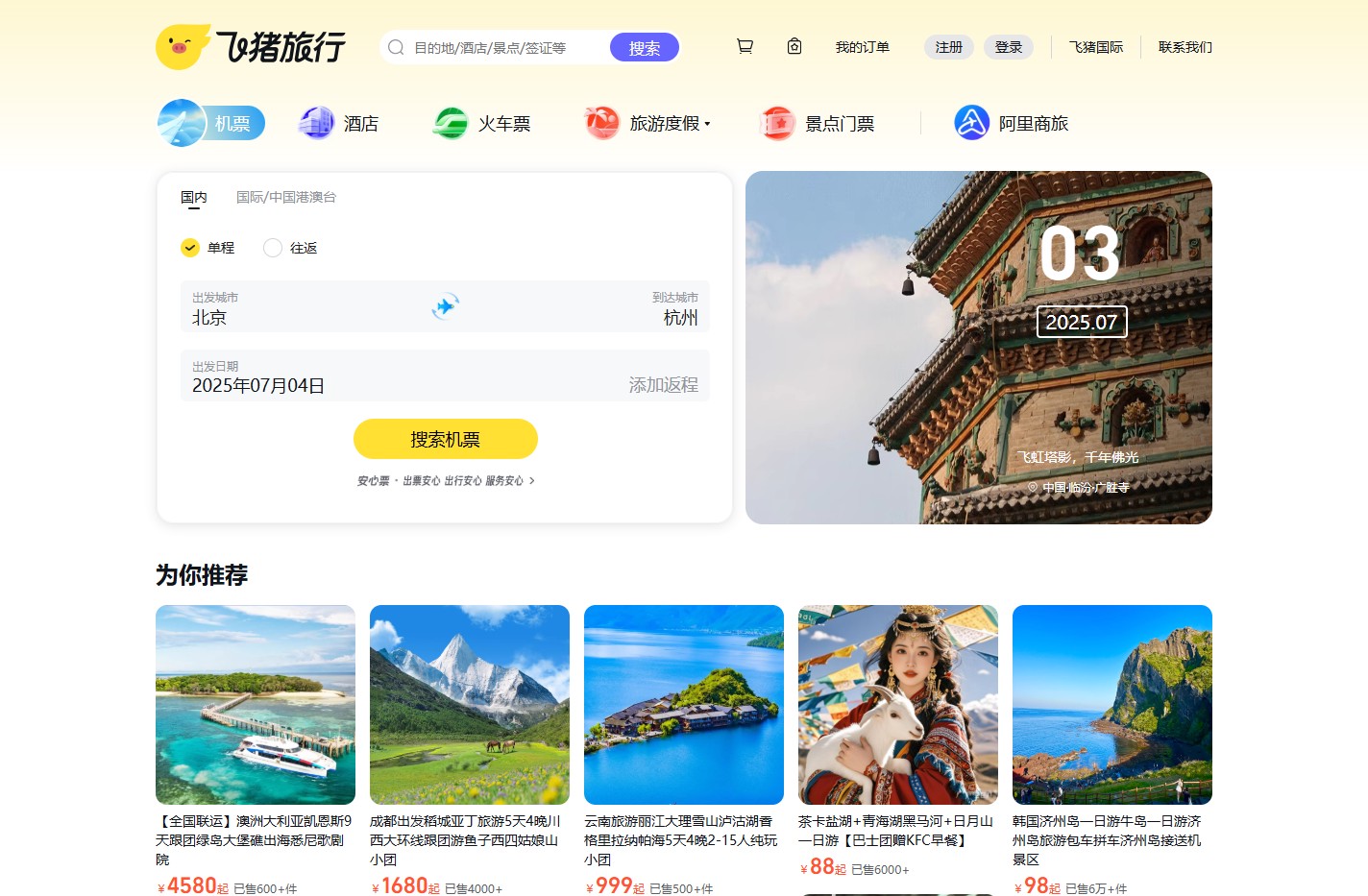 飞猪旅行