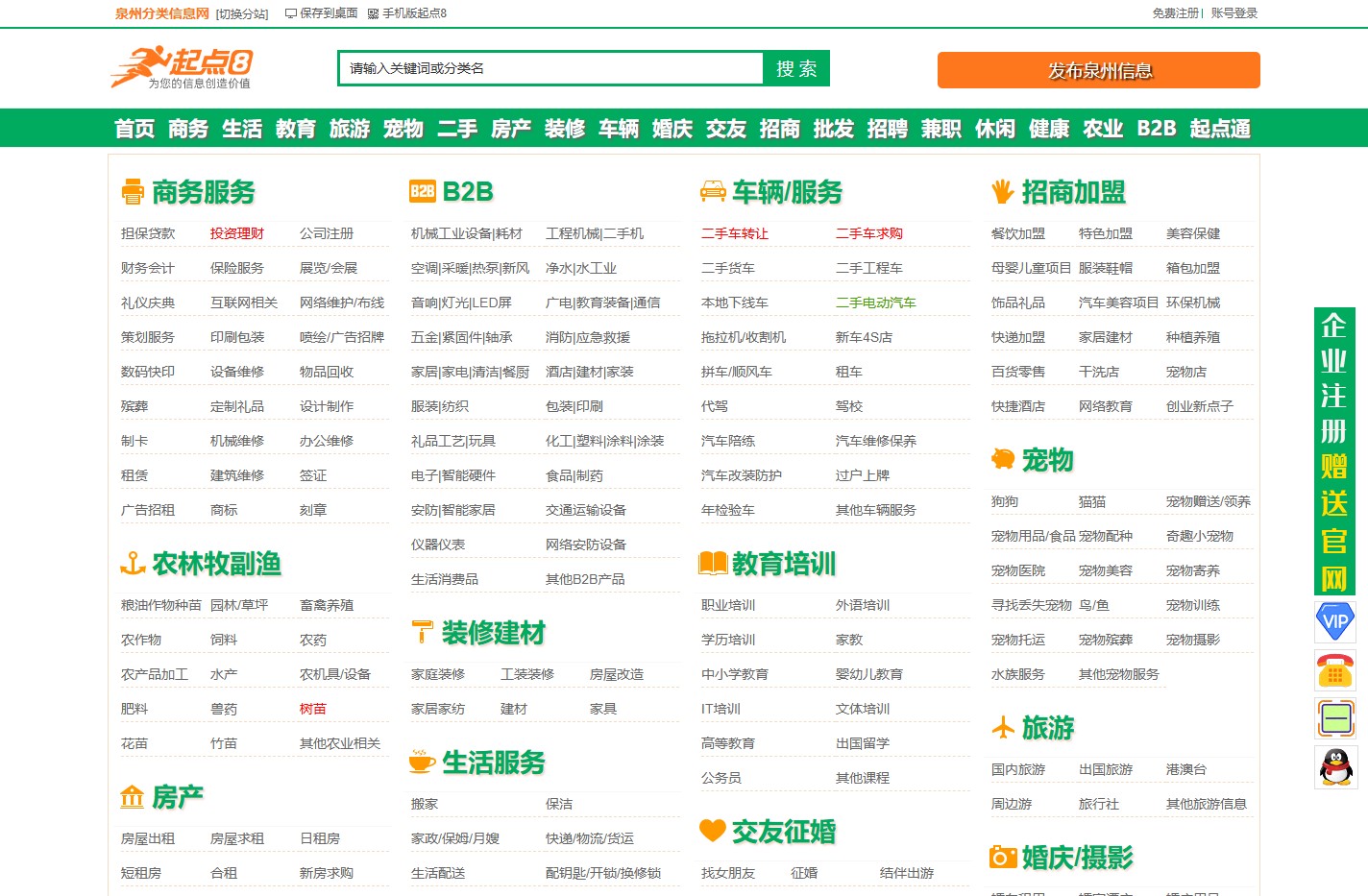 泉州起点8-泉州分类信息网-泉州免费发布信息网