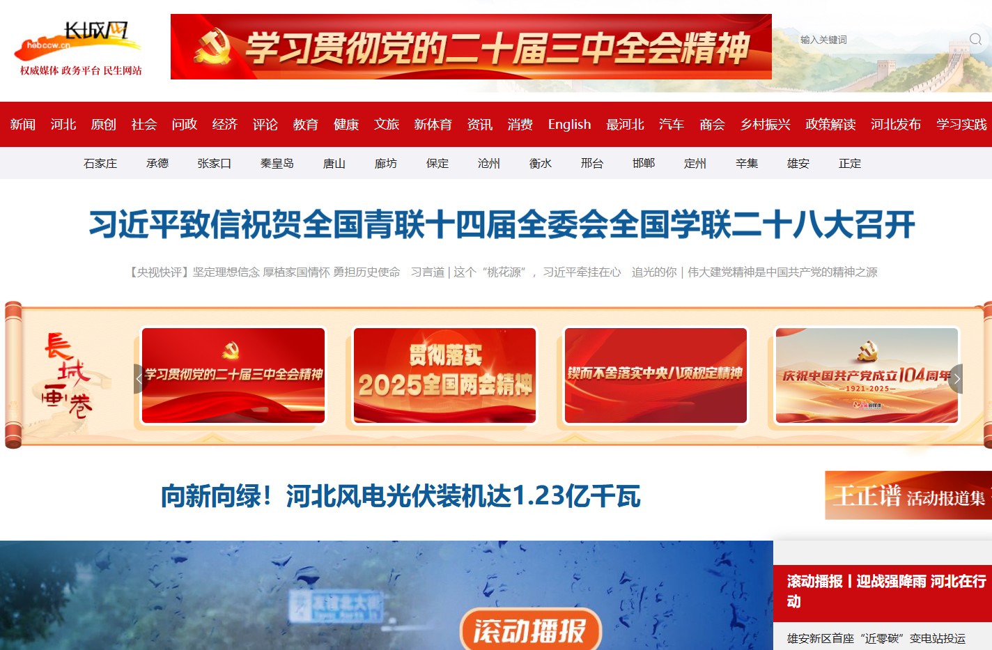长城网-长城新媒体_河北新闻网站_河北长城网