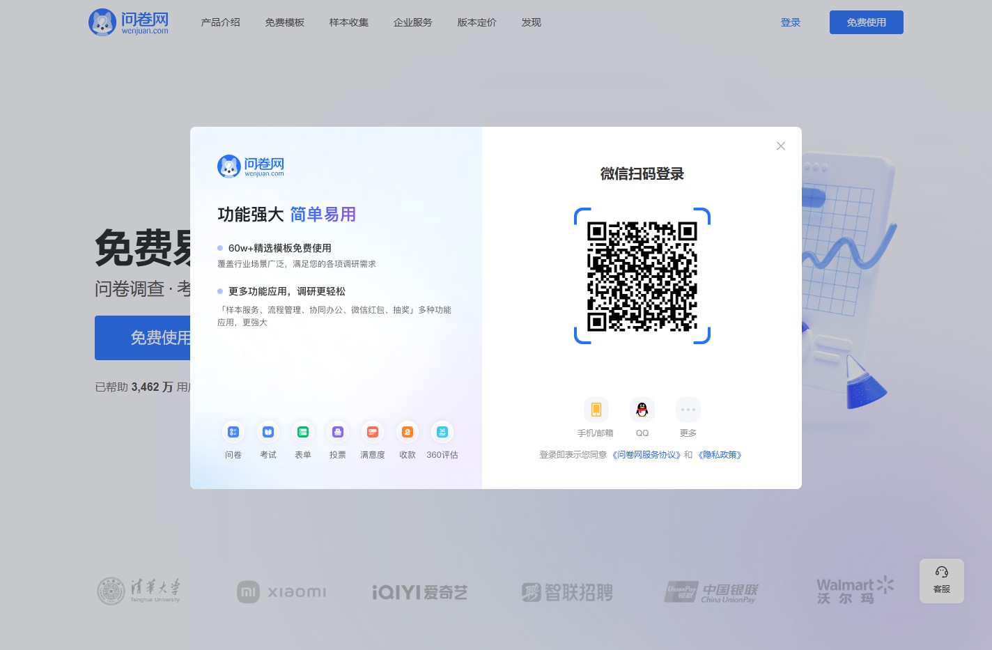 问卷网-免费问卷调查平台
