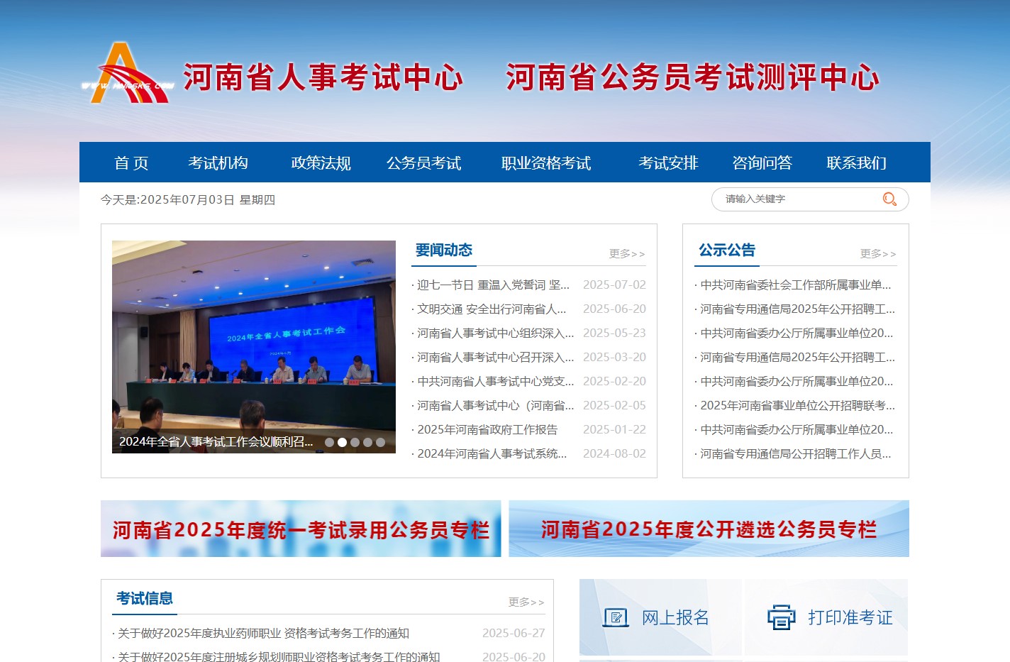 河南省人事考试中心