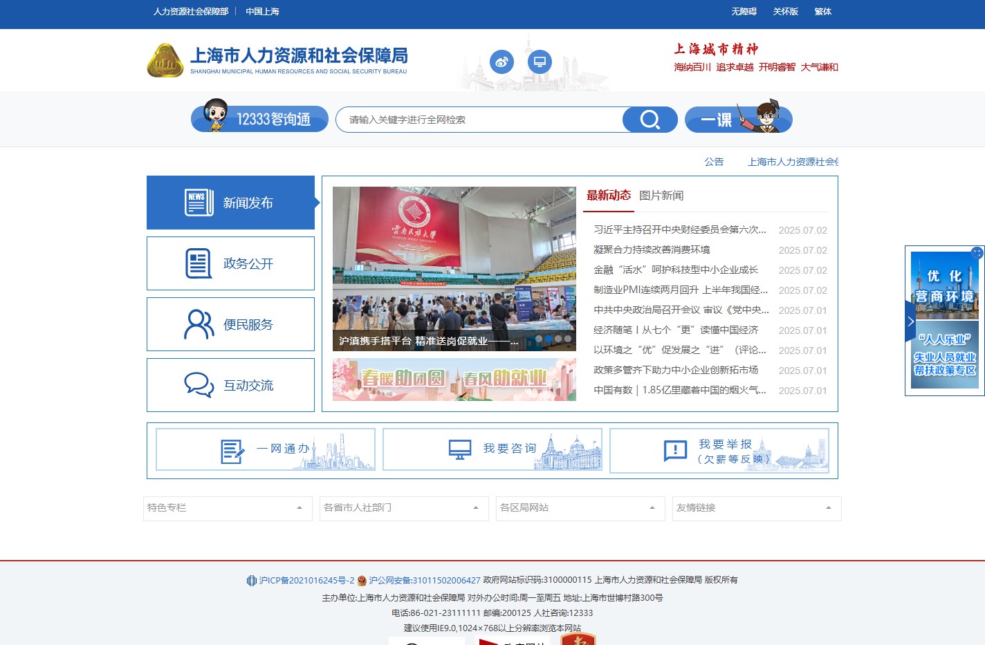 上海市人力资源和社会保障局