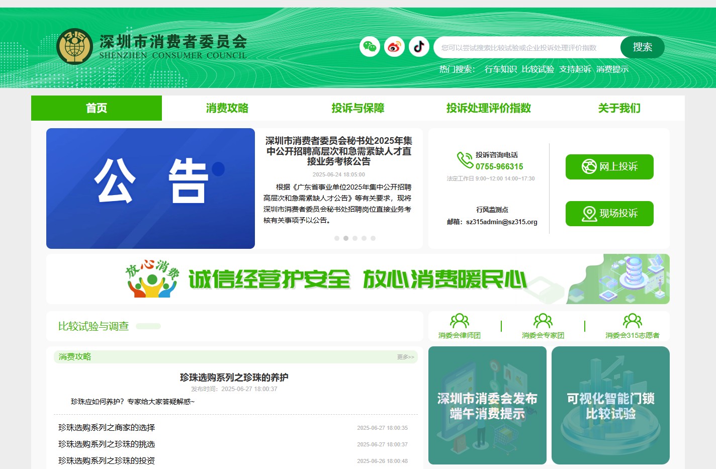 深圳市消费者委员会