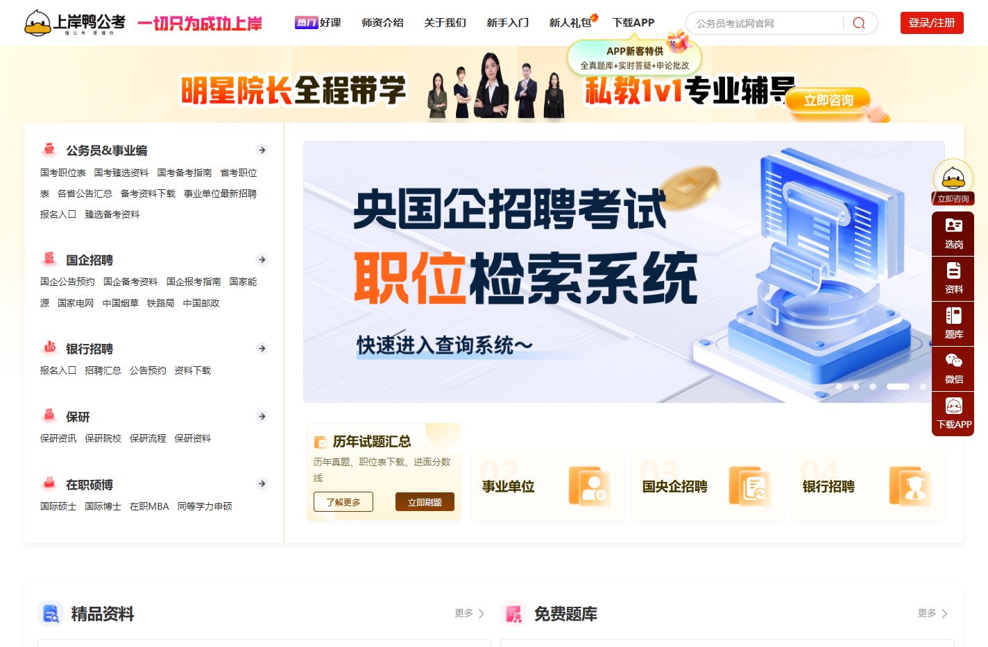 上岸鸭公考 - 公务员考试培训网