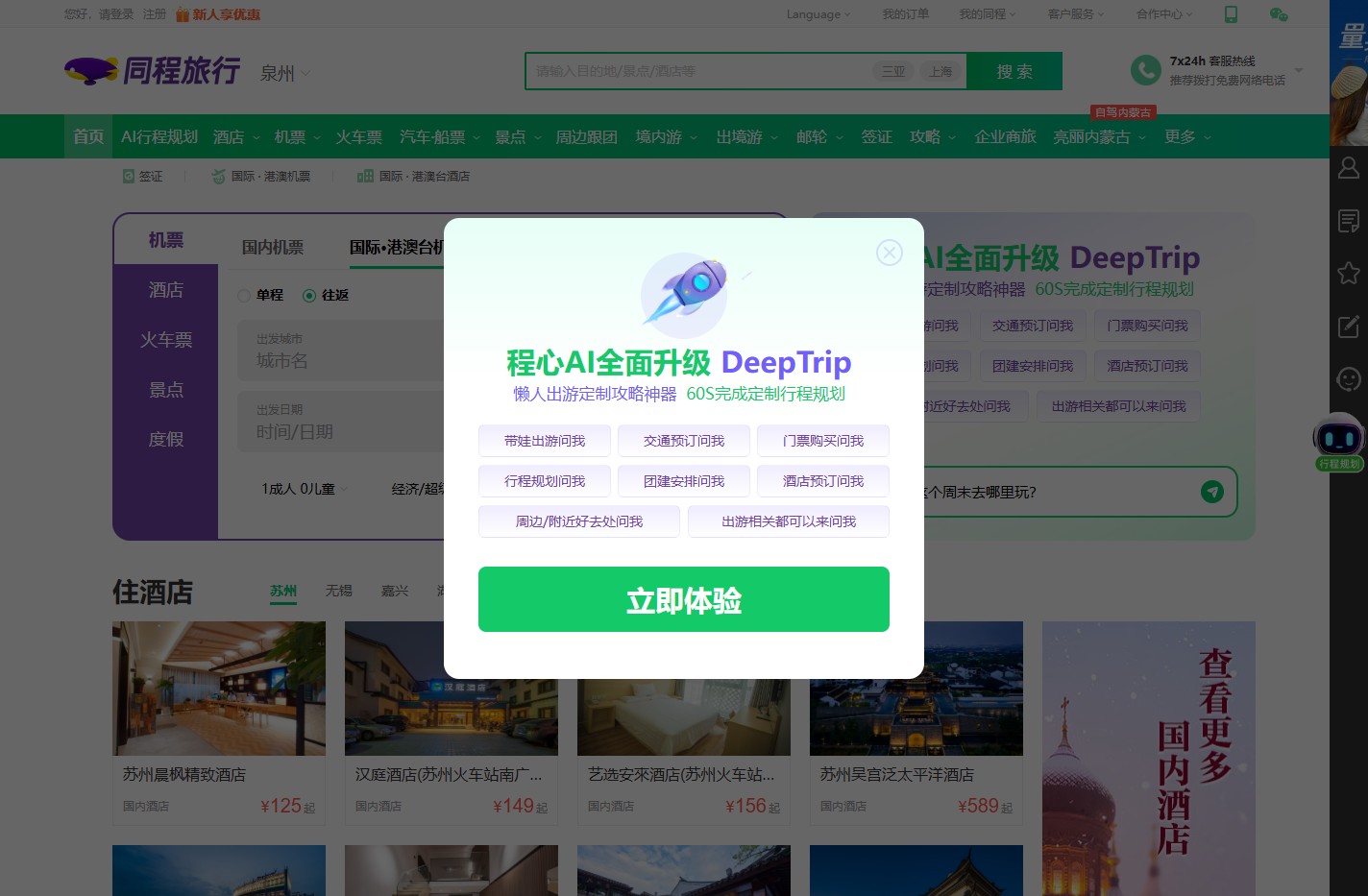 同程旅行