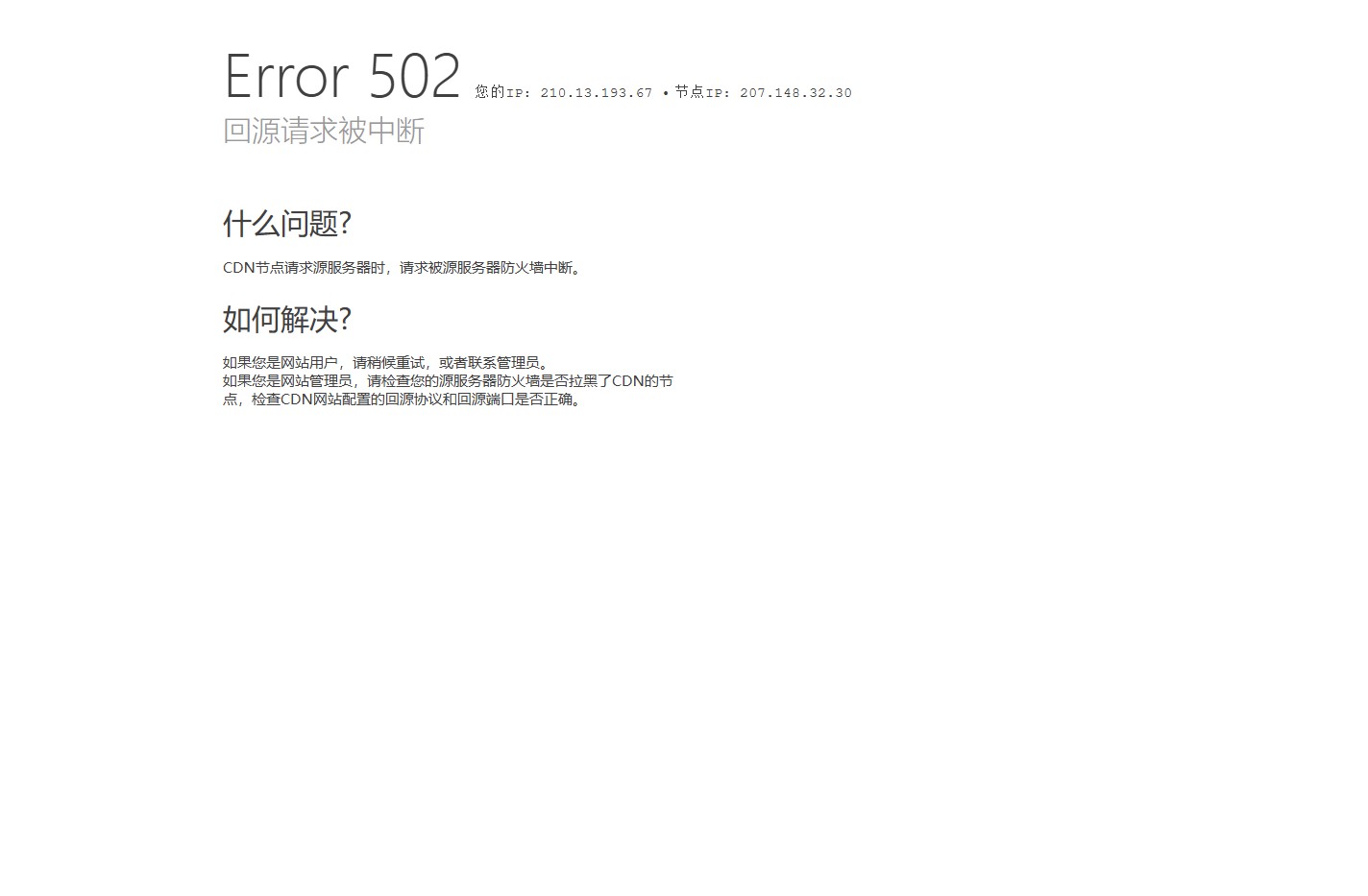网站请求出错