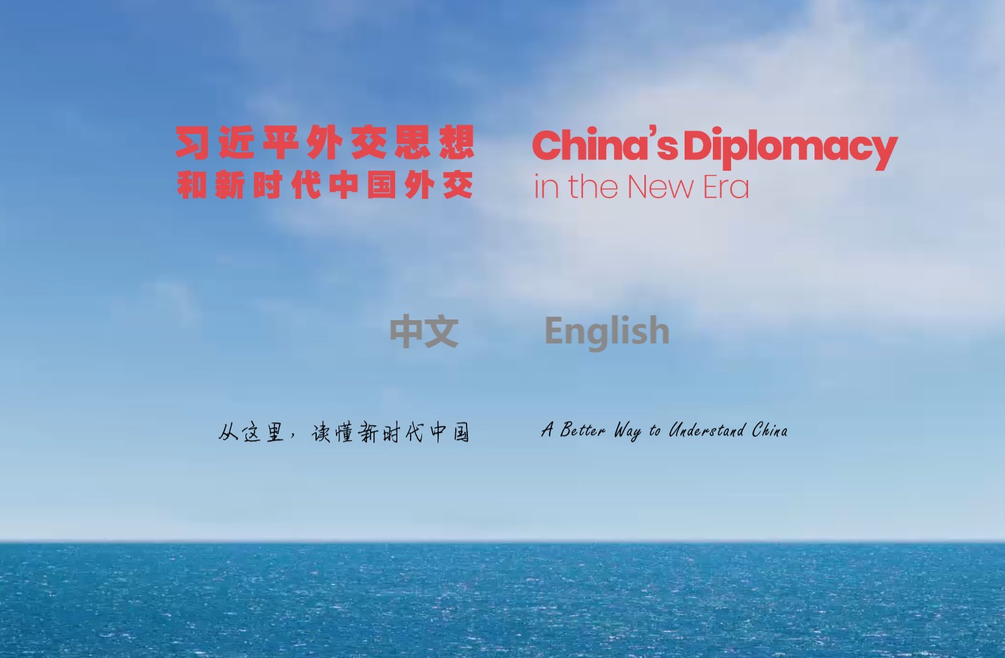 习近平外交思想和新时代中国外交